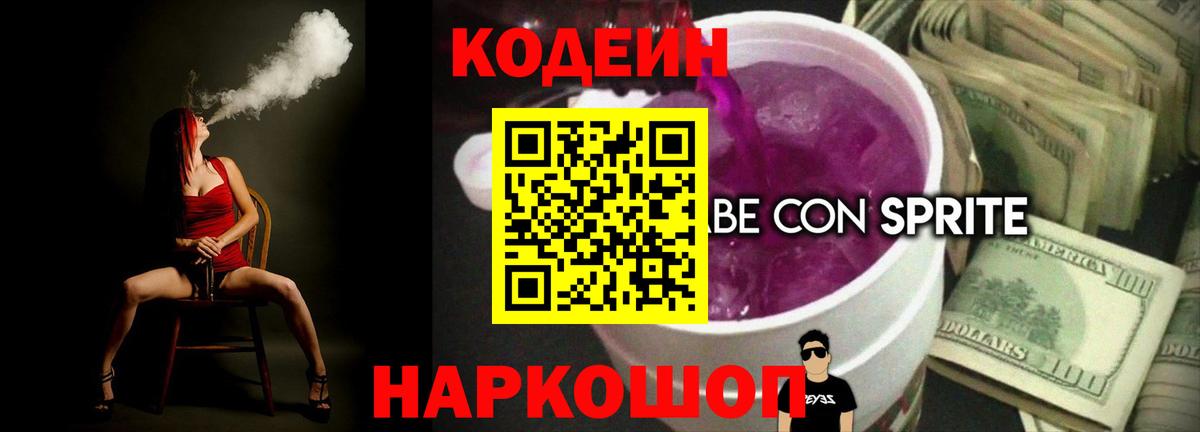 Кодеин Purple Drank Партизанск